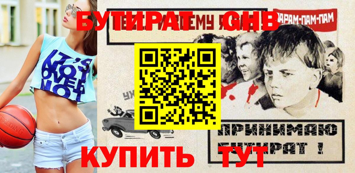 Бутират GHB Нижний Новгород