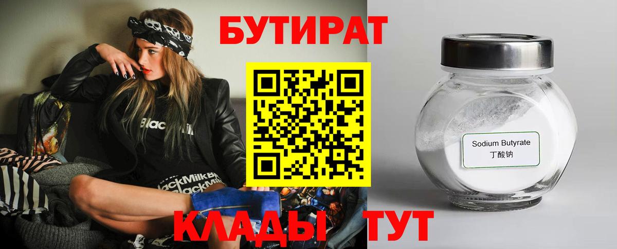 Нижний Новгород  БУТИРАТ 1.4BDO  Вход с VPN 