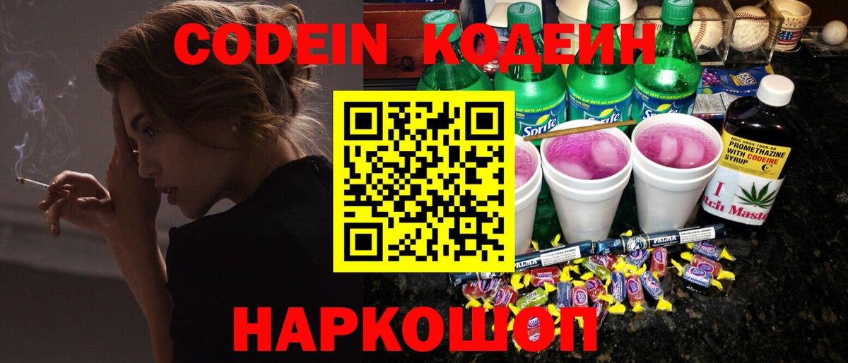 Нижний Новгород  Кодеиновый сироп Lean Purple Drank  Вход с VPN  Codein Purple Drank 