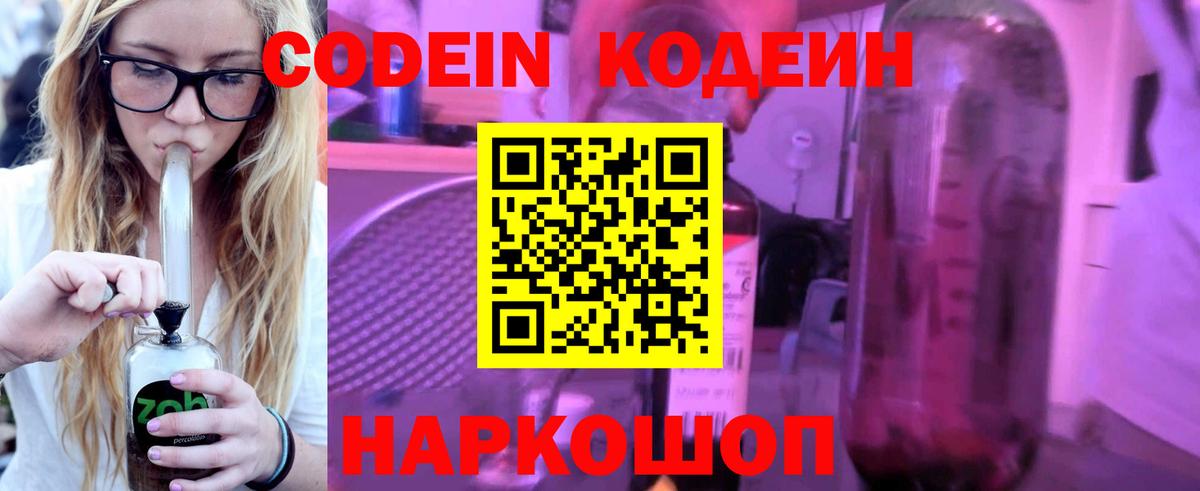 Codein Purple Drank Нижний Новгород